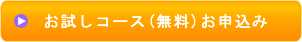 お試しコース（無料）お申込み