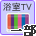 浴室TV