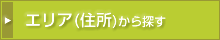 エリア（住所）から探す