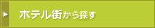 ホテル街から探す