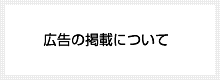 広告の掲載について